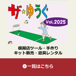 模擬店ツール・手作りキット販売・遊具レンタル